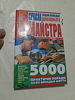 Сучасна енциклопедія домашнього майстра Н.Гордієнко