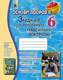 Основи здоров'я, 6 кл., Завдання для поточного і тематичного контролю - Бойченко Т. Є. - Генеза (102202)