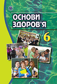 Основи здоров'я, 6 кл., Підручник - Бойченко Т. Є. - Генеза (102033)