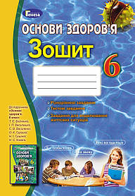 Основи здоров'я, 6 кл., Робочий зошит (2019) - Бойченко Т. Є. - Генеза (102017)