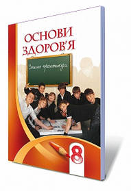 Основи здоров'я, 8 кл., Робочий зошит - Бех І. Д. - Алатон (102564)