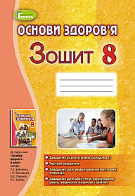 Основи здоров'я, 8 кл., Робочий зошит - Бойченко Т. Є. - Генеза (102460)