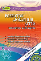 Розвиток мовлення. Книжка вихователя (для дітей 4-го року життя) - Богуш А. М. - Генеза (102967)