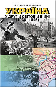 Україна у другій світовій війні (1939-1945) - Кучер В. І. - Генеза (100544)
