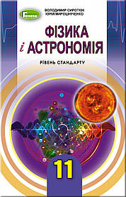 Фізика і астрономія,11 кл., Підручник (рівень стандарту) - Сиротюк В. Д. - Генеза (103081)