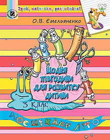 Щодня півгодини для розвитку дитини. Навчальний посібник, 3 кл. - Ємельяненко О. В. - Генеза НУШ (102751)