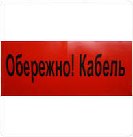 Стрічка сигнальна: «Обережно, кабель!»