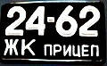 Номер на причіп 1958 р.