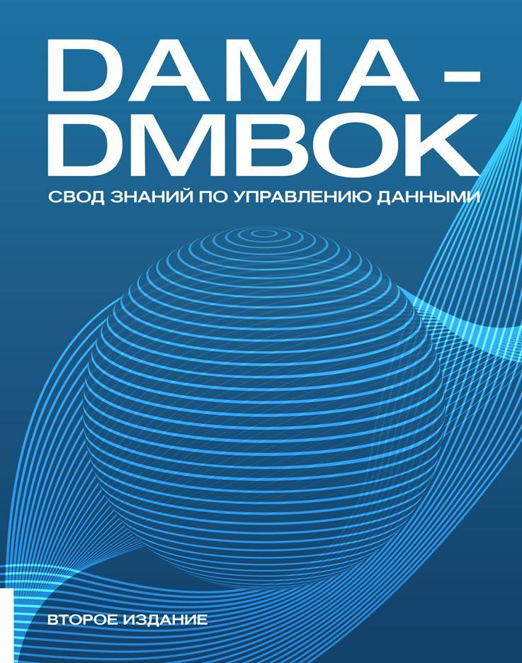 Книга DAMA-DMBOK: Зведення знань із керування даними. Друге видання