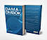 Книга DAMA-DMBOK: Зведення знань із керування даними. Друге видання, фото 3