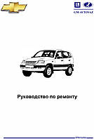 Chevrolet Niva / Lada (VAZ) 2123. Руководство по ремонту/