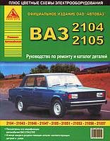 ВАЗ-2104, -2105. Посібник з ремонту, каталог деталей. Арго