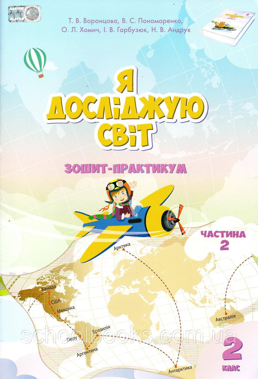 Зошит- практикум Я досліджую світ 2 клас 2 частина. Воронцова Т.В., Пономаренко В.С., Хомич О.Л. та ін.