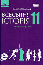 Підручник. Всесвітня історія, 11 клас. Полянський П.