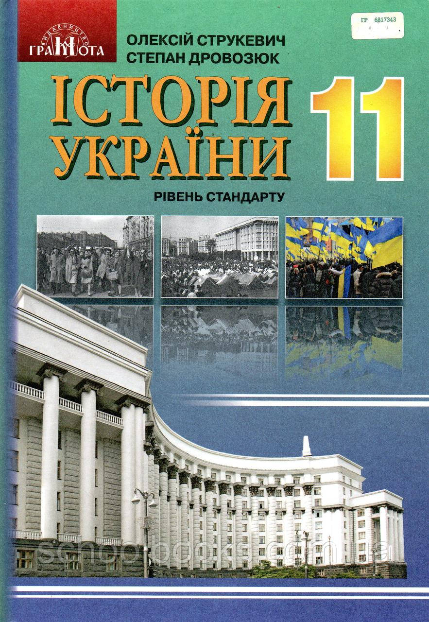 Підручник. Історія України, 11 клас. Струкевич О., Дровозюк С.