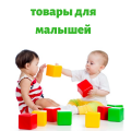 Товари для малюків