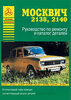 Москвич 2138 -2140. Руководство по ремонту и эксплуатации, каталог деталей. Арго