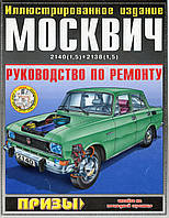 Москвич 2138 -2140. Руководство по ремонту. ИДТР