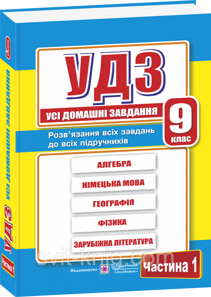 Усі домашні завдання (ГДЗ). 9 клас. Частина 1.