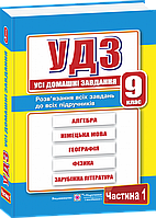 Усі домашні завдання (ГДЗ). 9 клас. Частина 1.