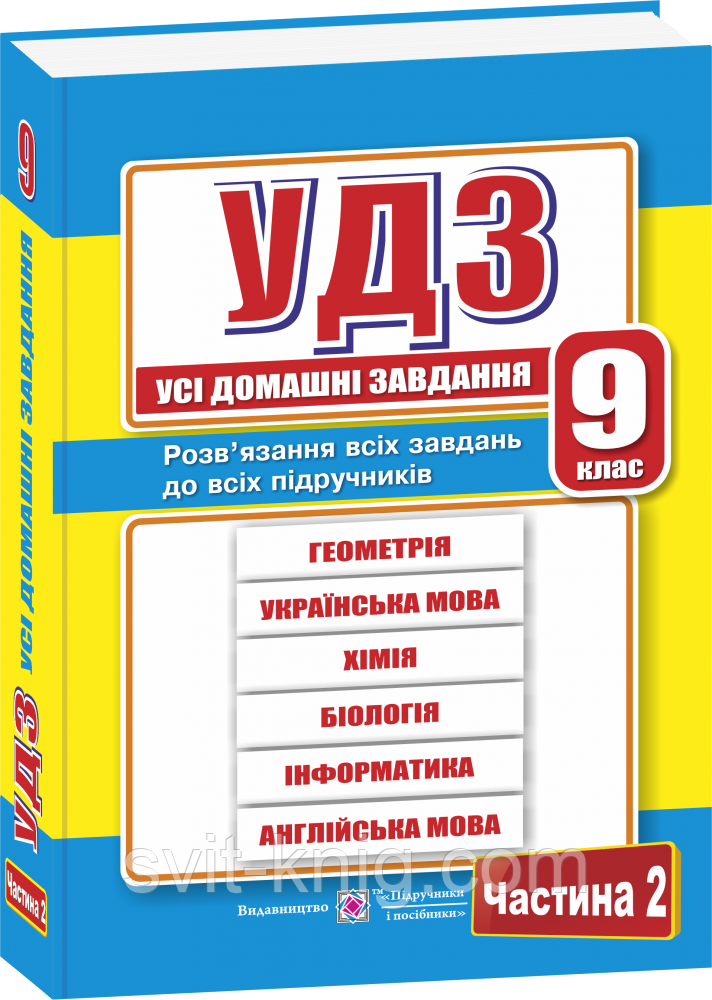 Усі домашні завдання (ГДЗ). 9 клас. Частина 2.