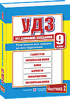 Усі домашні завдання (ГДЗ). 9 клас. Частина 2.