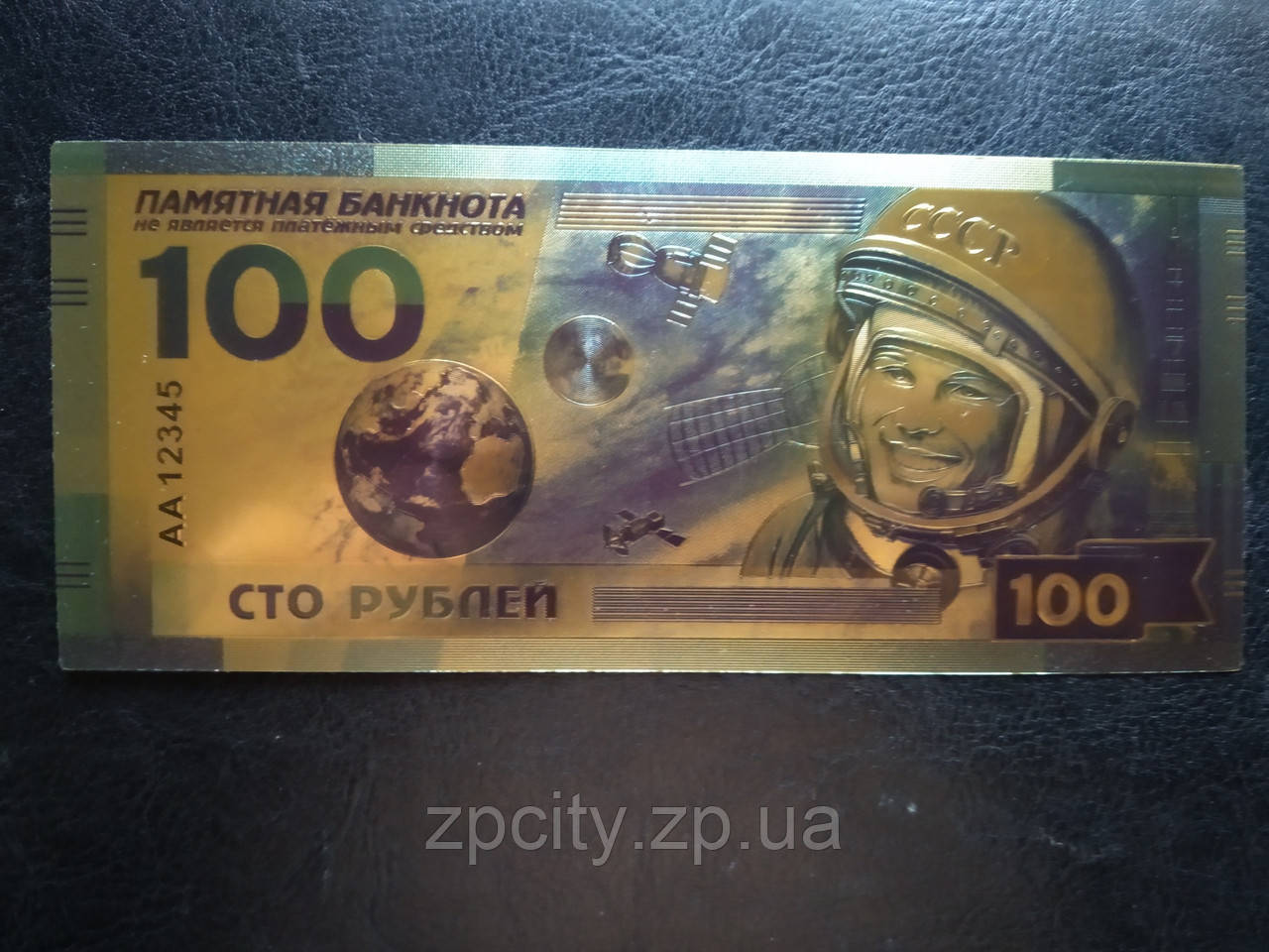 Золотая банкнота 100 рублей СССР (Ю.Гагарин): продажа, цена в ...