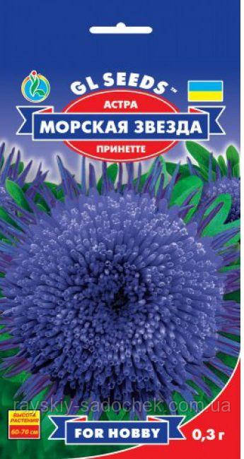 Насіння квітів астри Морська зірка Gl Seeds