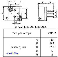 Підлаштування Резистор (Trimmer) СП5-2-1Вт-150 Ом-5%