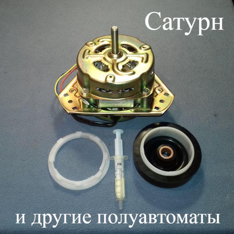 Мотор центрифуги XDT-60 для напівавтомат типу Saturn + сальник + мастило
