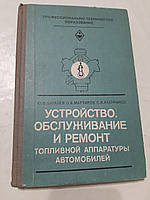 Устройство, обслуживание и ремонт топливной аппаратуры автомобилей Ю.Буралев