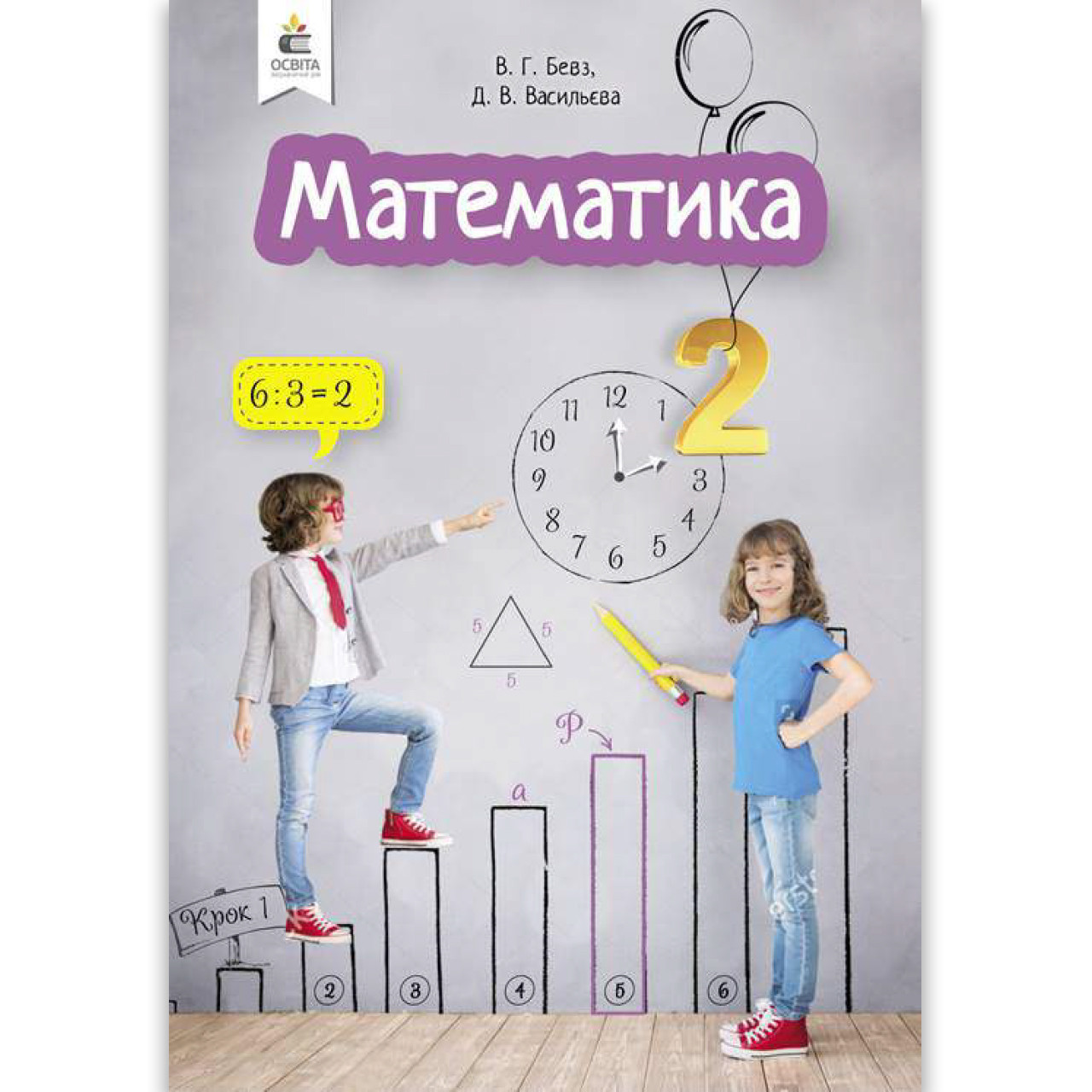Підручник Математика 2 клас Авт: Бевз В. Васильєва Д. Вид: Освіта