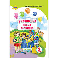 Підручник Українська мова та читання 2 клас Частина 1 Авт: Пономарьова К. Вид: Оріон