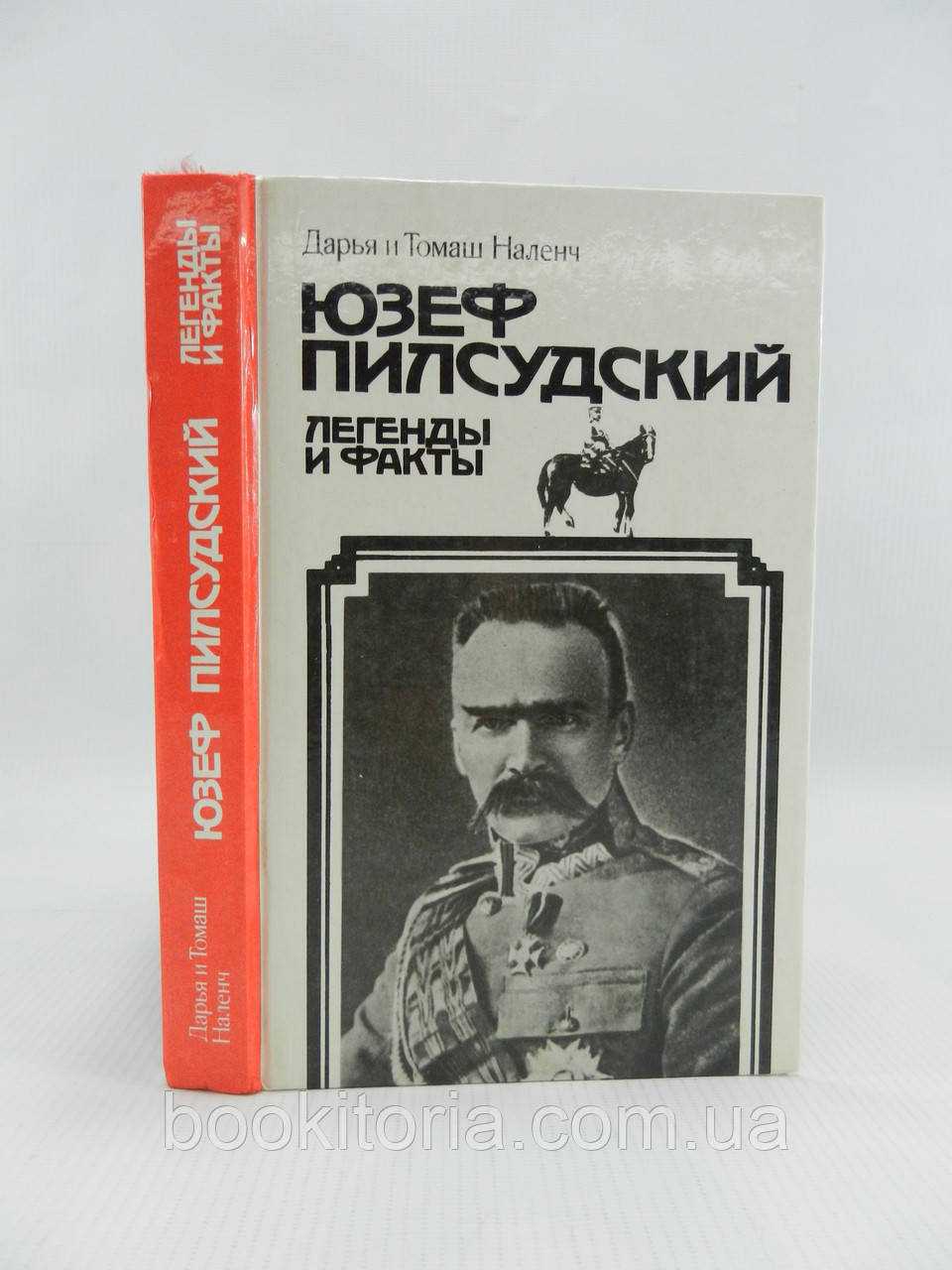 Наленч Д., Наленч Т. Юзеф Піловський - легенди та факти (б/у).