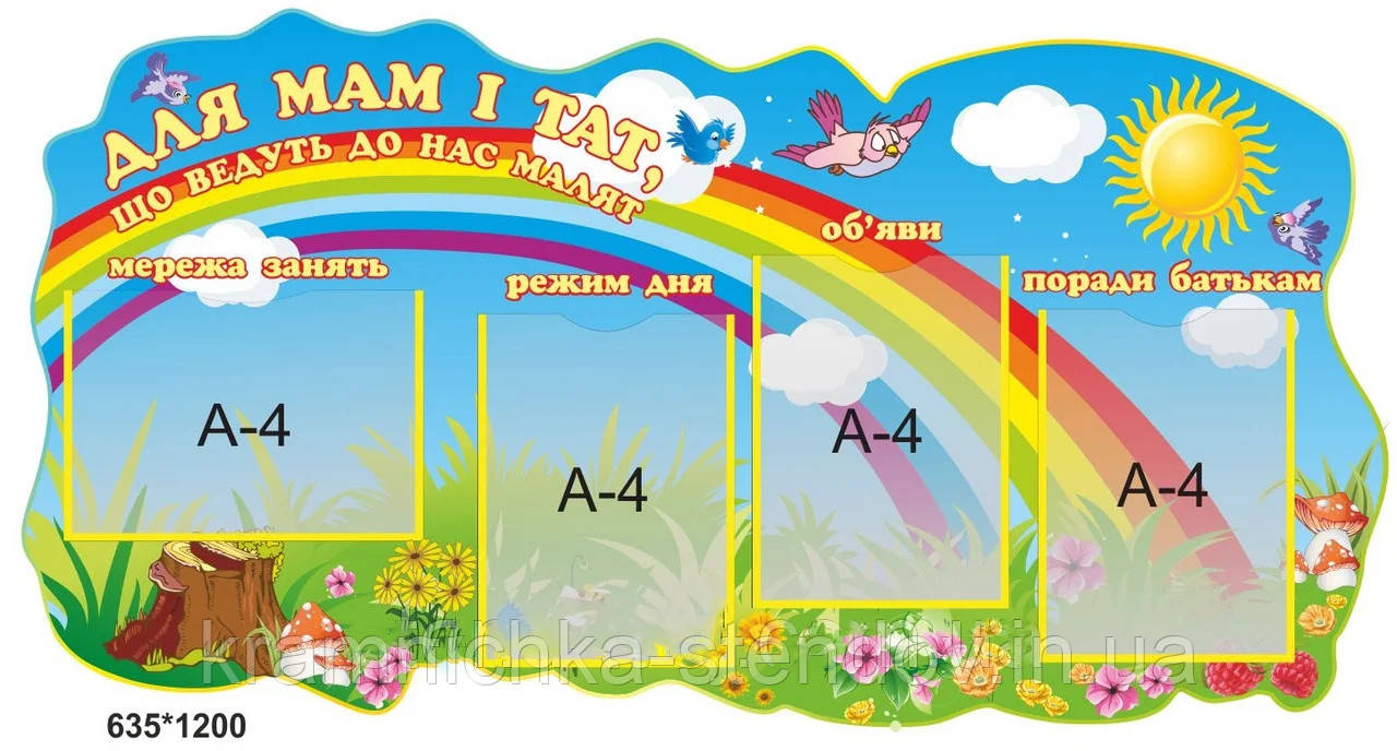 Стенд для батьків "Для мам і тат"