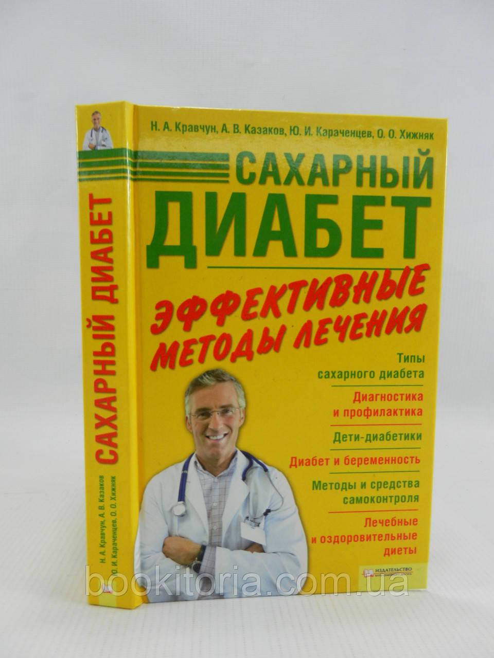 Кравчун Н. и др. Сахарный диабет. Эффективные методы лечения (б/у). - фото 1 - id-p1108436689