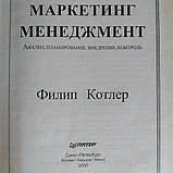 Маркетинг Менеджмент Аналіз, планування, впровадження, контроль Філіп Котлер, фото 3