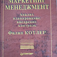 Маркетинг Менеджмент Анализ, планирование, внедрение, контроль Филип Котлер