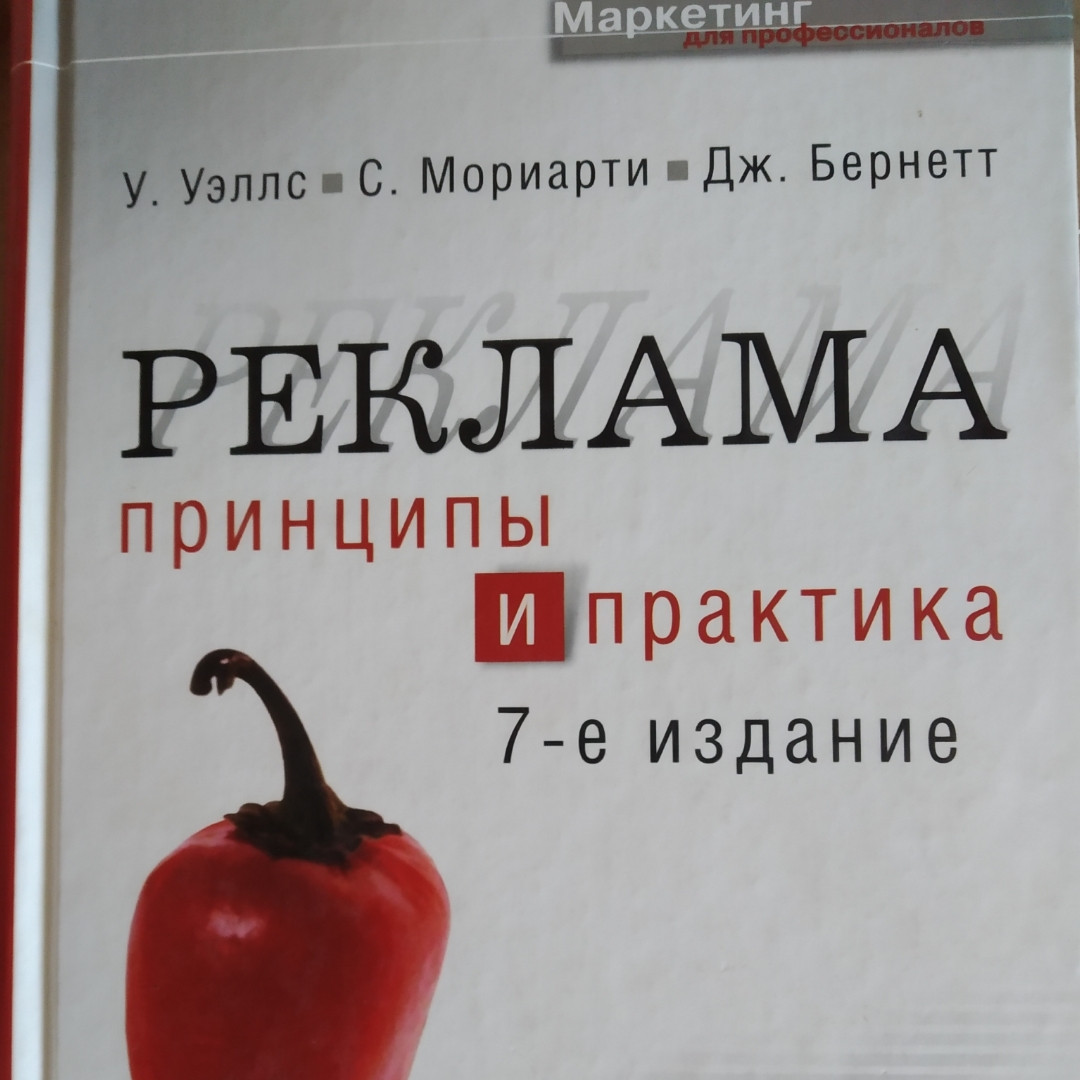 Реклама Принципи і практика У. Уелс С. Моріарті Дж.Бернетт