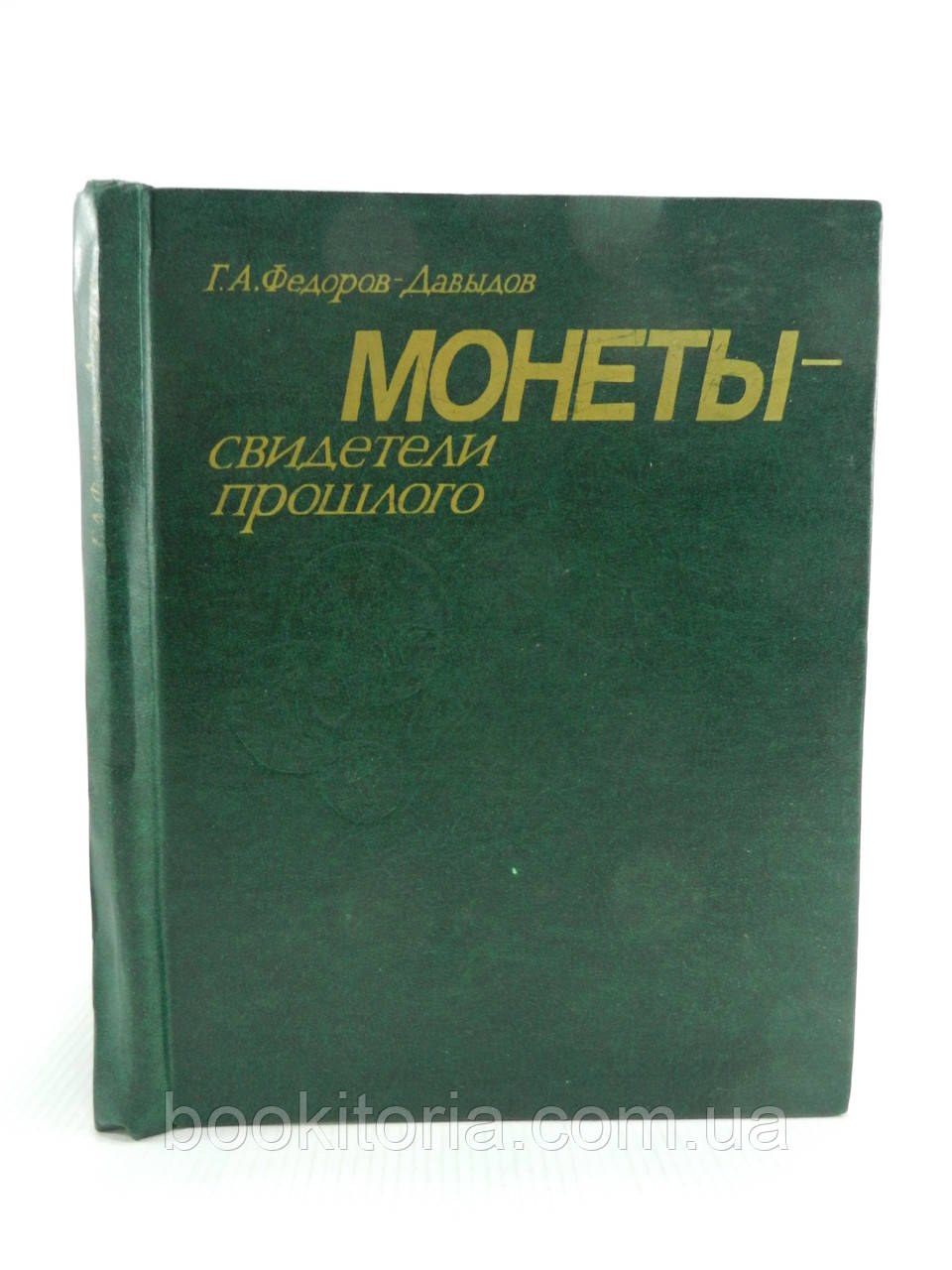 Федорів-Давидів Г. Монети — храни минулого (б/у).
