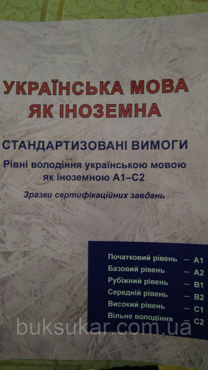 Українська мова як іноземна A1 - C2, фото 1