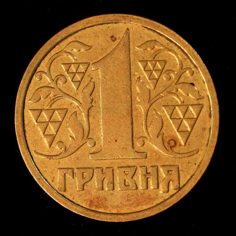 Обігов Монета України 1 гривна 1996 р.