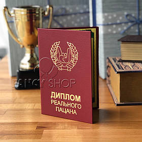 Диплом червоний "Реального пацана", рос., Диплом красный "Реального пацана"