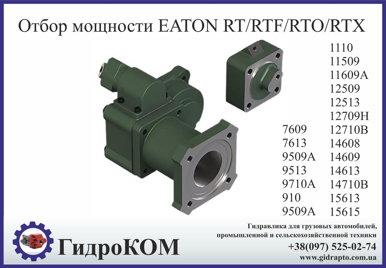 Коробка добору потужності Eaton-Fuller RT/RTF/RTO/RTX Ford, Iveco, Mack, Dodge (ззаду)