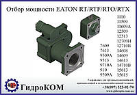 Коробка отбора мощности Eaton-Fuller RT/RTF/RTO/RTX Ford, Iveco, Mack, Dodge (сзади)