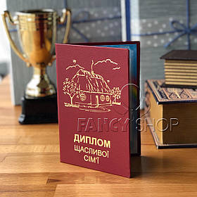 Диплом червоний "Щасливої сім'ї", укр., Диплом "Счастливой семьи"