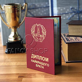Диплом червоний "Найкращого брата", укр., Диплом "Лучшего брата"