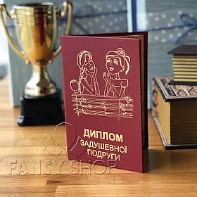 Диплом червоний "Задушевної подруги", укр., Диплом "Зашушевной подруги"