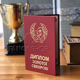 Диплом червоний "Золотої свекрові", укр., Диплом "Золотой свекрови"