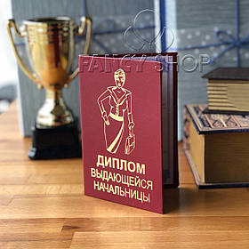 Диплом червоний "Видатної начальниці", рос., Диплом "Выдающейся начальницы"